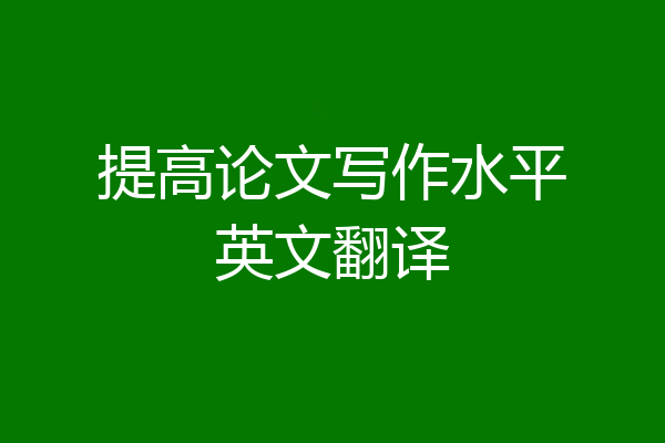 提高论文写作水平英文翻译