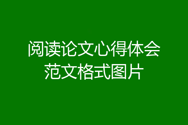 阅读论文心得体会范文格式图片