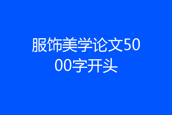 服饰美学论文5000字开头