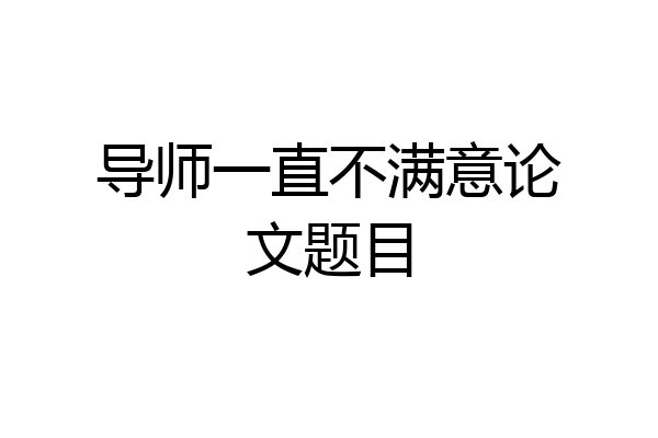 导师一直不满意论文题目