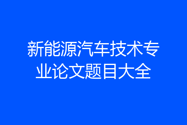 新能源汽车技术专业论文题目大全