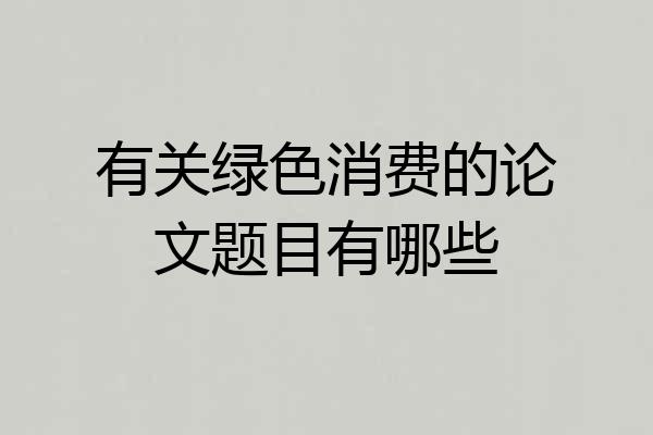 有关绿色消费的论文题目有哪些