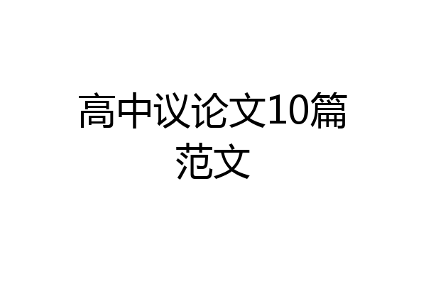 高中议论文10篇范文