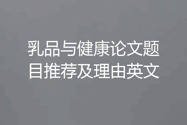 乳品与健康论文题目推荐及理由英文
