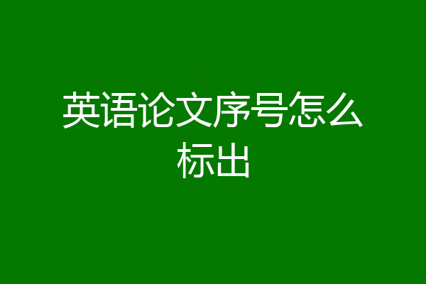 英语论文序号怎么标出