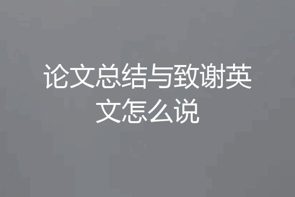 论文总结与致谢英文怎么说