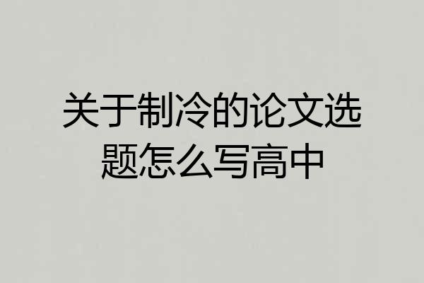 关于制冷的论文选题怎么写高中