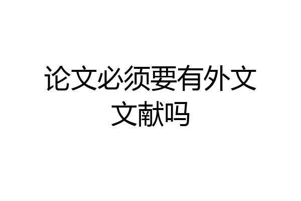 论文必须要有外文文献吗