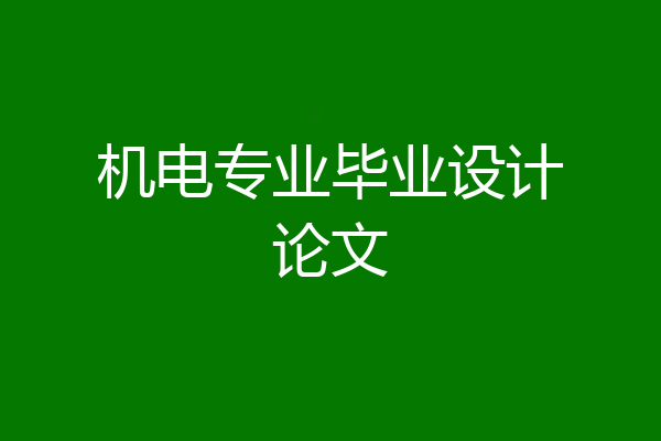 机电专业毕业设计论文