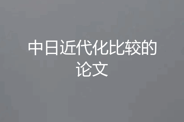 中日近代化比较的论文