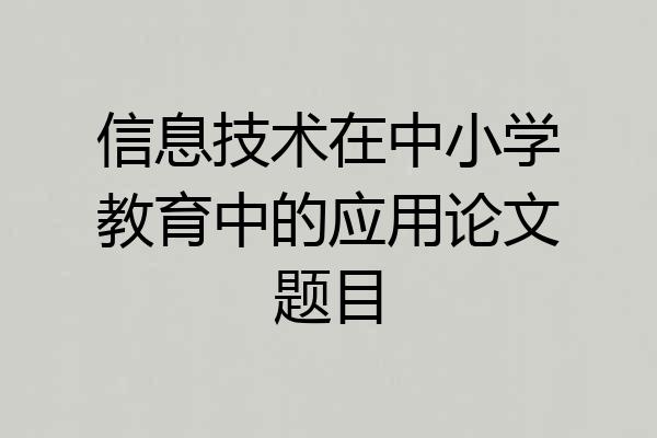 信息技术在中小学教育中的应用论文题目