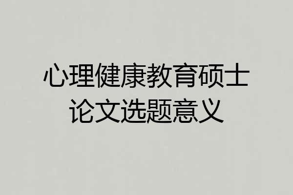 心理健康教育硕士论文选题意义
