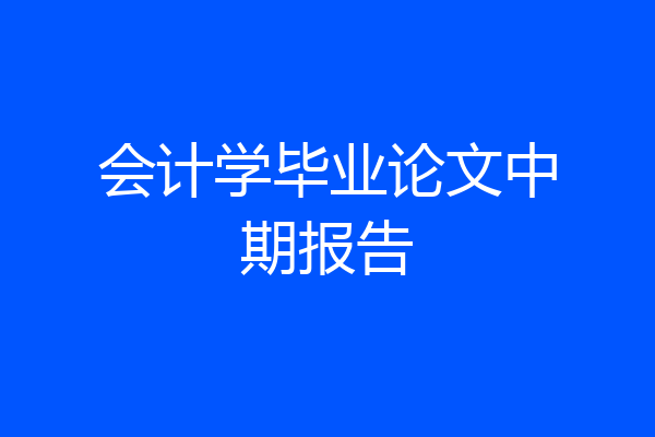 会计学毕业论文中期报告