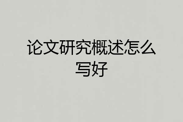 论文研究概述怎么写好