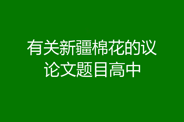 有关新疆棉花的议论文题目高中
