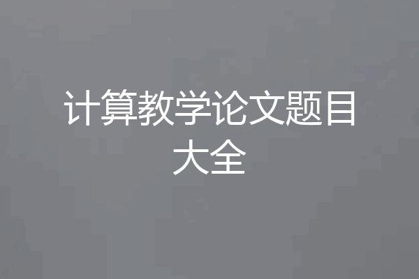 计算教学论文题目大全