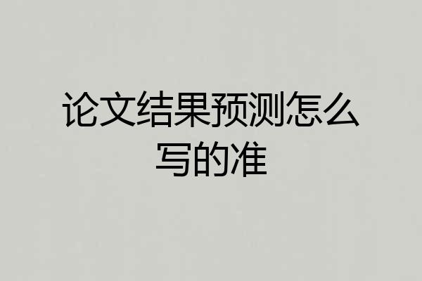论文结果预测怎么写的准