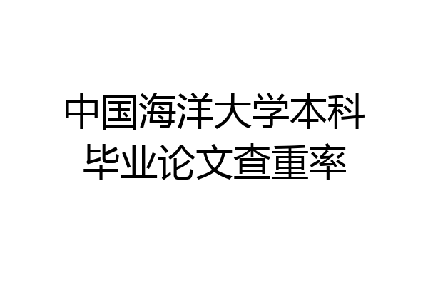 中国海洋大学本科毕业论文查重率