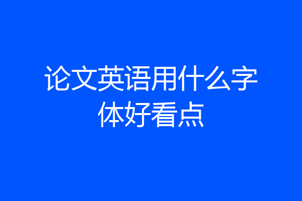 论文英语用什么字体好看点
