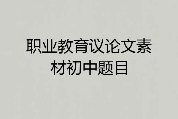 职业教育议论文素材初中题目