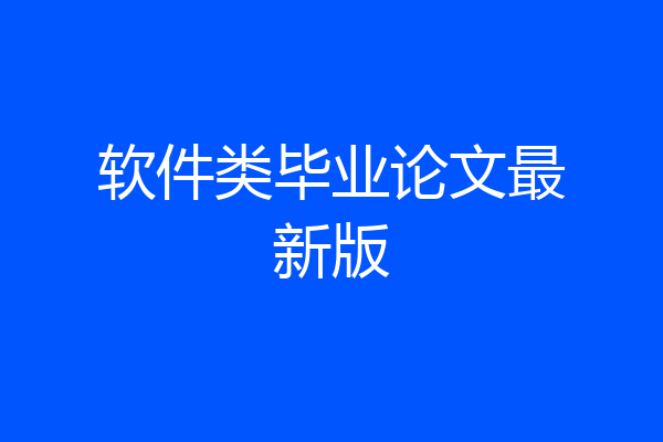 软件类毕业论文最新版