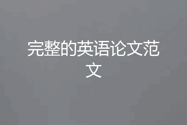 完整的英语论文范文