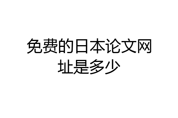 免费的日本论文网址是多少