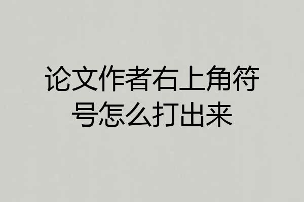 论文作者右上角符号怎么打出来