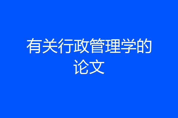 有关行政管理学的论文