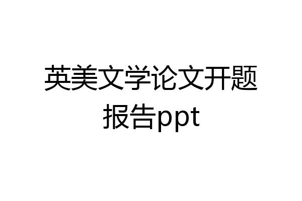 英美文学论文开题报告ppt