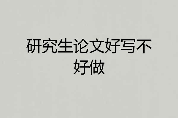 研究生论文好写不好做