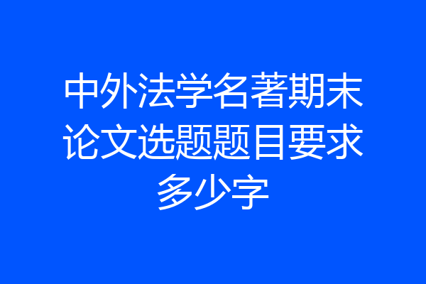 中外法学名著期末论文选题题目要求多少字