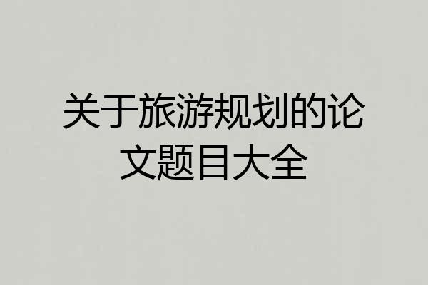 关于旅游规划的论文题目大全