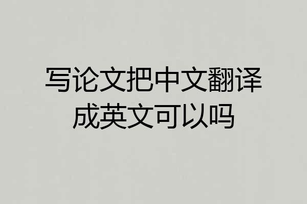写论文把中文翻译成英文可以吗