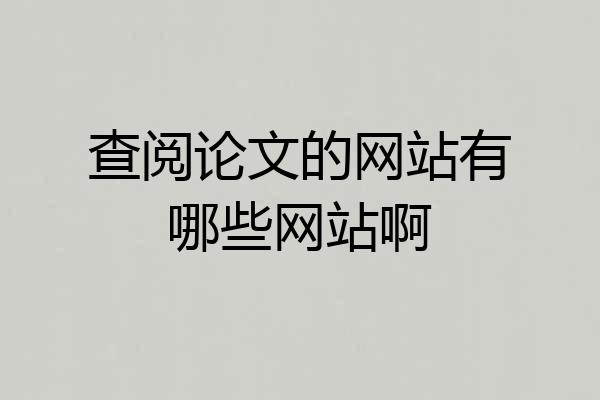 查阅论文的网站有哪些网站啊