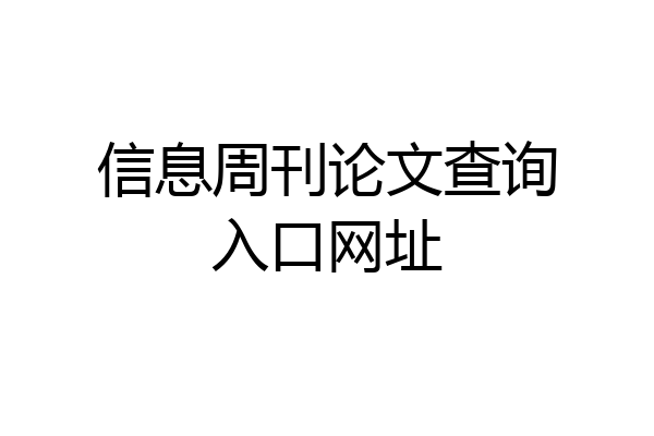 信息周刊论文查询入口网址