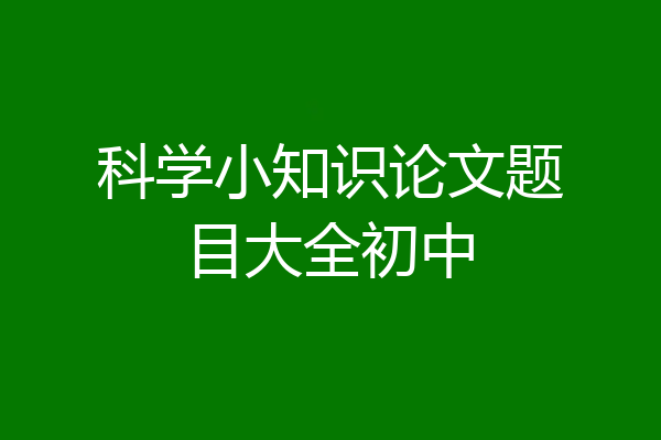 科学小知识论文题目大全初中