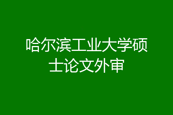 哈尔滨工业大学硕士论文外审