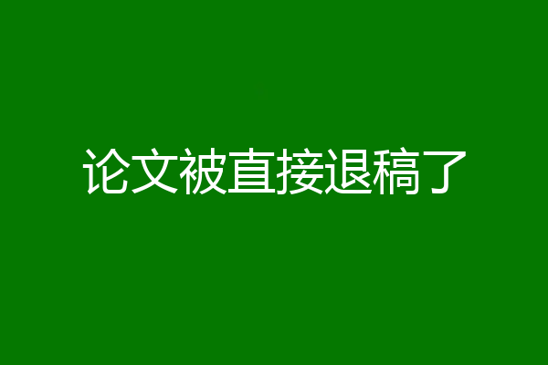 论文被直接退稿了