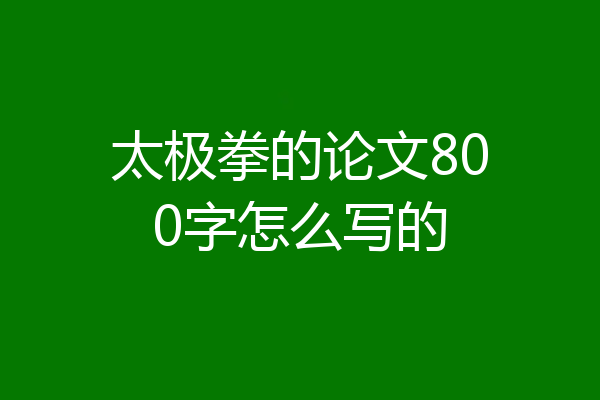 太极拳的论文800字怎么写的