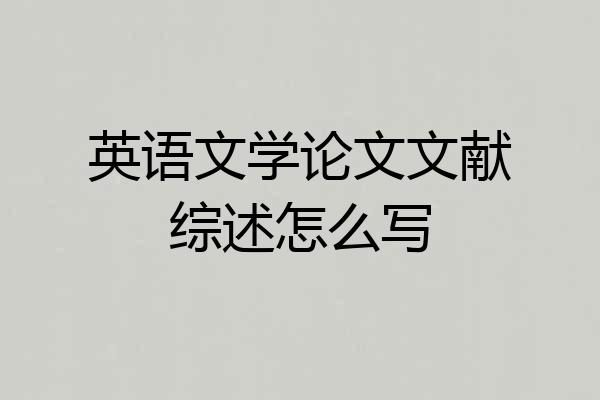 英语文学论文文献综述怎么写