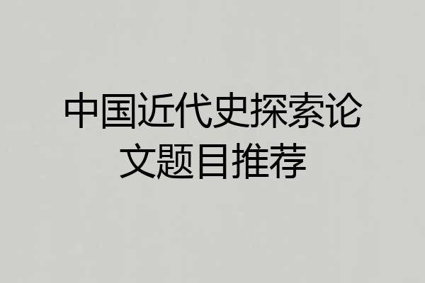 中国近代史探索论文题目推荐