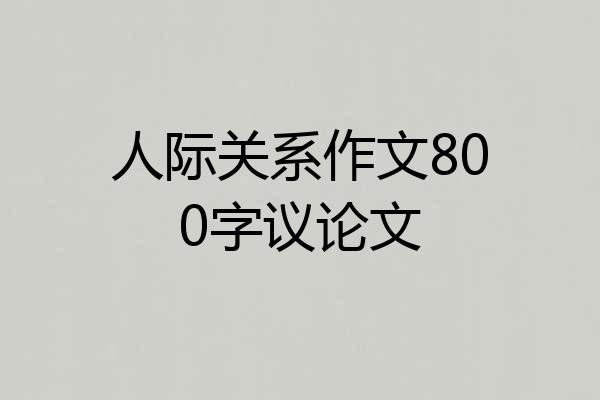 人际关系作文800字议论文