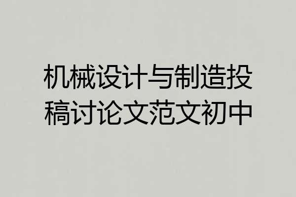 机械设计与制造投稿讨论文范文初中