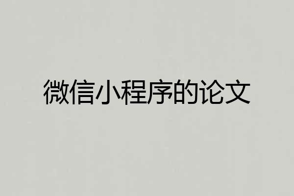 微信小程序的论文