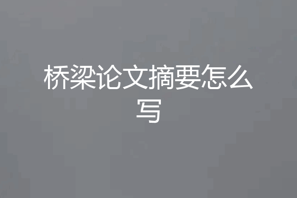 桥梁论文摘要怎么写