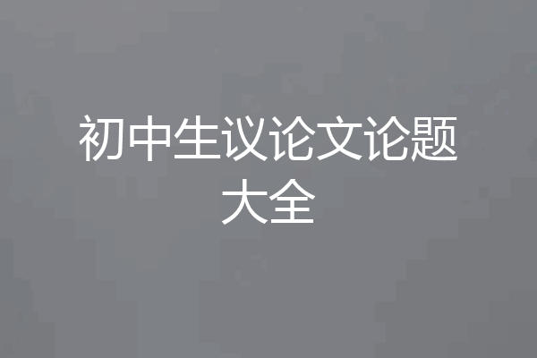初中生议论文论题大全