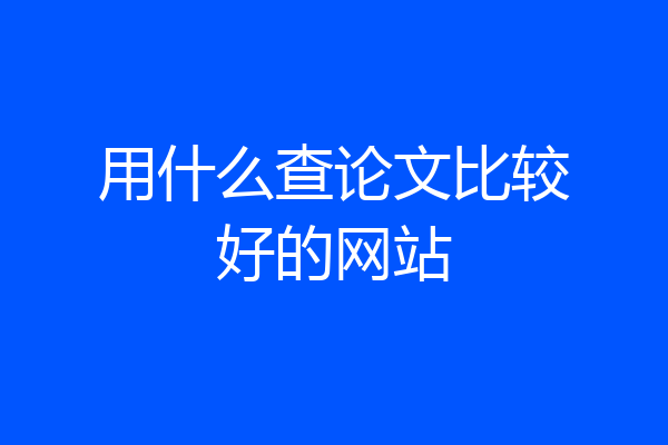 用什么查论文比较好的网站
