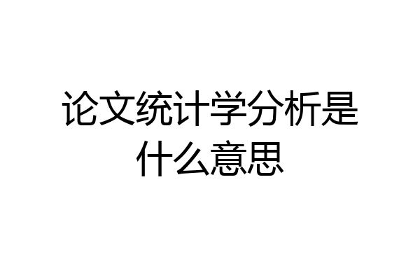 论文统计学分析是什么意思