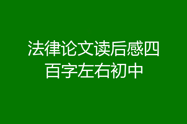 法律论文读后感四百字左右初中